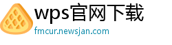 wps官网下载